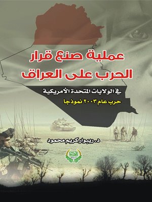 cover image of عملية صنع قرار -الحرب على العراق -